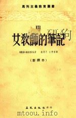女教师的笔记  3  新译本   1953  PDF电子版封面    福丽达·维格道洛娃著；相鲁之，王懋坚译 