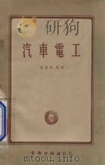 汽车电工   1954  PDF电子版封面    赵凤翔编译 