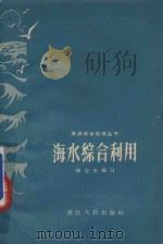海水综合利用   1960  PDF电子版封面  15103·126  杨思来编 