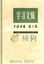 学习文辑  1974年  第2期   1974  PDF电子版封面  3103·48  浙江人民出版社编 