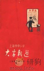 上海市中小学大字报选   1958  PDF电子版封面    上海教育出版社编 