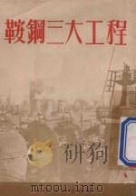 鞍钢三大工程   1954  PDF电子版封面    浙江人民出版社编 