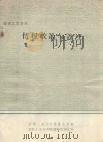 情报政策与管理   1985  PDF电子版封面    徐英编 