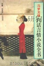 白话言情小说全书  上（1994 PDF版）