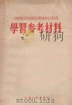 宣传唯物主义思想批判资产阶级唯心主义思想学习参考材料   1955  PDF电子版封面    江苏人民出版社编 