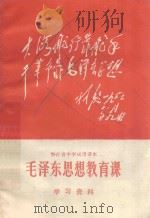 毛泽东思想教育课  学习资料   1971  PDF电子版封面    浙江省中学教材编写组编 