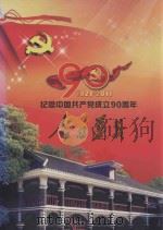 今日遵义  纪念中国共产党成立90周年  1921-2011（ PDF版）