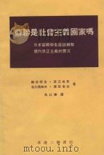 苏联是社会主义国家吗？  日本留学生座谈苏联现代修正主义的实况   1962  PDF电子版封面    （日）新谷明生，足立成男，佐久间邦夫等著；余以谦译 