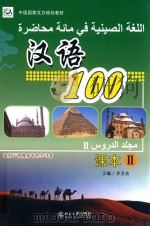 汉语100  阿拉伯文版  课本  2（ PDF版）