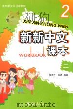 新新中文课本  2（ PDF版）