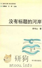 没有标题的河岸   1993  PDF电子版封面  7805576696  乔守山著 