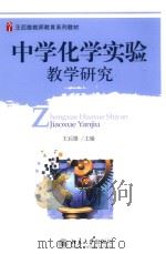 中学化学实验教学研究     PDF电子版封面    王后雄主编 