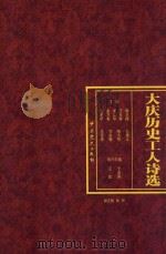 大庆历史工人诗选（送审稿）（ PDF版）