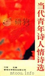 当代青年诗人情诗选   1992  PDF电子版封面  9627567494  万琦主编 