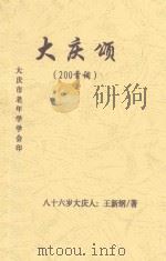 大庆颂（200首词）     PDF电子版封面    王新纲著 