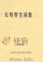 长寿养生词集     PDF电子版封面    王新纲著 