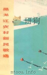 黑龙江农村新民歌选   1977  PDF电子版封面  10093129   