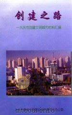 创建之路  大庆市创建文明城市材料汇编（1999 PDF版）