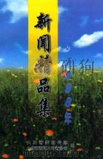 新闻精品集  大庆1998年（ PDF版）