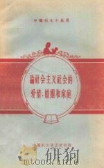 论社会主义社会的爱情、婚姻和家庭   1957  PDF电子版封面  7054·3  新中国妇女社辑 