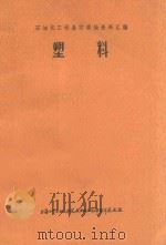 塑料  石油化工设备防腐蚀资料汇编   1972  PDF电子版封面    上海化学工业设计院石油化工设备设计建设组编 