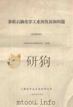 苏联石油化学工业的发展和问题   1965  PDF电子版封面    上海科学技术情报研究所编；方开炳著 