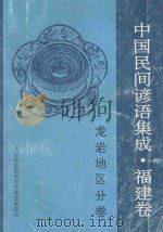 中国谚语集成福建卷  龙岩地区分卷   1992  PDF电子版封面    龙岩地区民间文学集成编委会编 