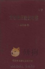 龙岩地区统计年鉴  1988年   1989  PDF电子版封面    福建省龙岩地区统计局编 