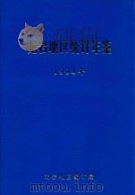 龙岩地区统计年鉴  1994年   1995  PDF电子版封面    龙岩地区统计局编 