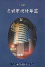 龙岩统计年鉴  1997   1998  PDF电子版封面    龙岩市统计局编 