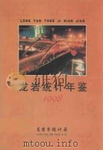 龙岩统计年鉴  1998   1999  PDF电子版封面    龙岩市统计局编 