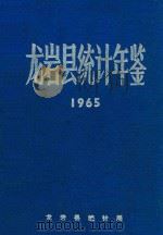 龙岩县统计年鉴  1965（1966 PDF版）