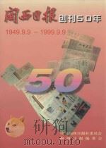 闽西日报创刊50年  1949.9.9-1999.9.9（ PDF版）