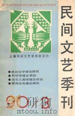 民间文艺季刊　1990年  第3期（总第27期）（1990 PDF版）