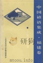 中国谚语集成  福建卷  上杭县分卷   1992  PDF电子版封面    上杭县民间文学集成编委会编 