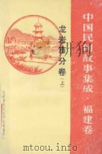 中国民间故事集成  福建卷  龙岩市分卷  上   1988  PDF电子版封面    龙岩市民间文学集成编委会编 