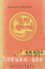 中国歌谣集成  福建卷  连城县分卷   1991  PDF电子版封面    连城县民间文学集成编委会编 