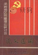 龙岩地区党建理论研讨会论文选编   1991  PDF电子版封面    谢克金，林庆传主编；高永雄，江瑾，黄如棠编辑 