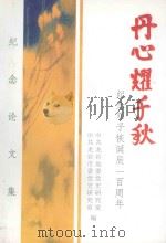 丹心耀千秋  纪念邓子恢诞辰100周年   1996  PDF电子版封面  7810045822  傅如通主编；郑学秋副主编；苏俊才，张胜本，符维健，陈杭芹编辑 