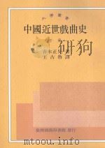中国近世戏曲史  下  台1版   1956  PDF电子版封面  9570512954  青木正儿著；王古鲁译 