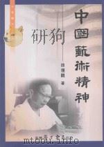 中国艺术精神   1966  PDF电子版封面  9571504017  徐复观著 