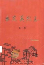 永定英烈志  第1集   1982  PDF电子版封面    福建省永定县民政局编 