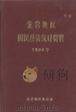 龙岩地区国民经济统计资料  1986年（1987 PDF版）