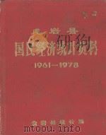 龙岩县国民经济统计资料  1961-1978（1980 PDF版）