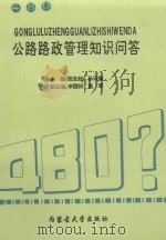 公路路政管理知识问答   1993  PDF电子版封面  781015382X  张志超，孙云卿主编；辛国树，高军副主编 