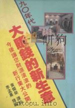 九0年代大赚钱的新生意   1986  PDF电子版封面    （日）若山宏著；黄灿荣译 