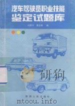 汽车驾驶员职业技能鉴定试题库   1997  PDF电子版封面  7224044466  冯西宁，黄会奇编 