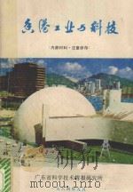 香港工业与科技   1984  PDF电子版封面    不详 