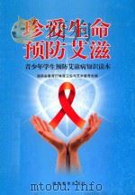 珍爱生命  预防艾滋  青少年学生预防艾滋病知识读本     PDF电子版封面     
