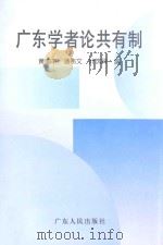 广东学者论共有制   1994  PDF电子版封面  7218015883  黄国平等编 